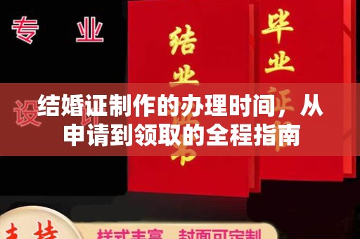 湘西结婚证制作的办理时间，从申请到领取的全程指南