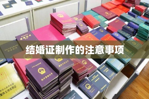 南江结婚证制作的注意事项