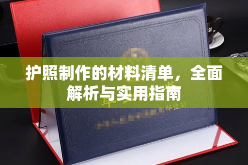 道滘护照制作的材料清单，全面解析与实用指南
